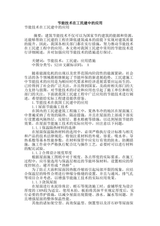 节能技术在工民建中的应用
