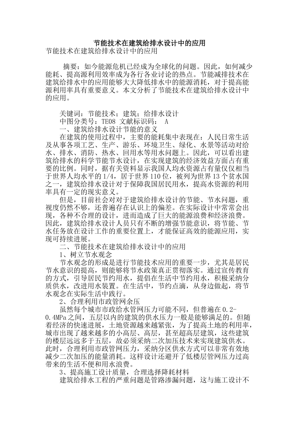 节能技术在建筑给排水设计中的应用_第1页