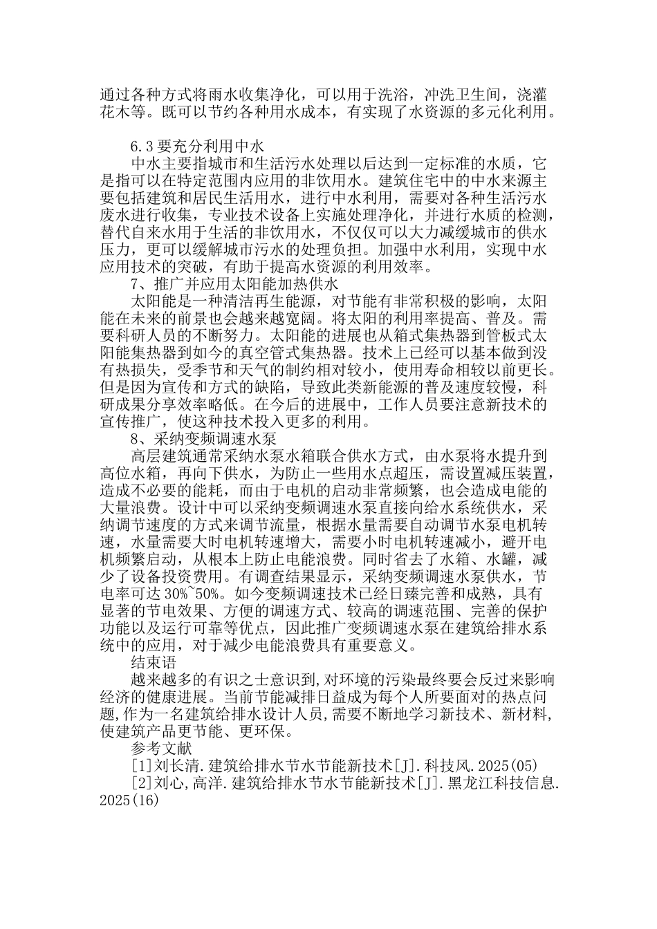 节能技术在建筑给排水设计中的应用_第3页