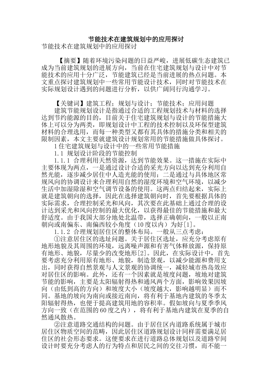 节能技术在建筑规划中的应用探讨_第1页