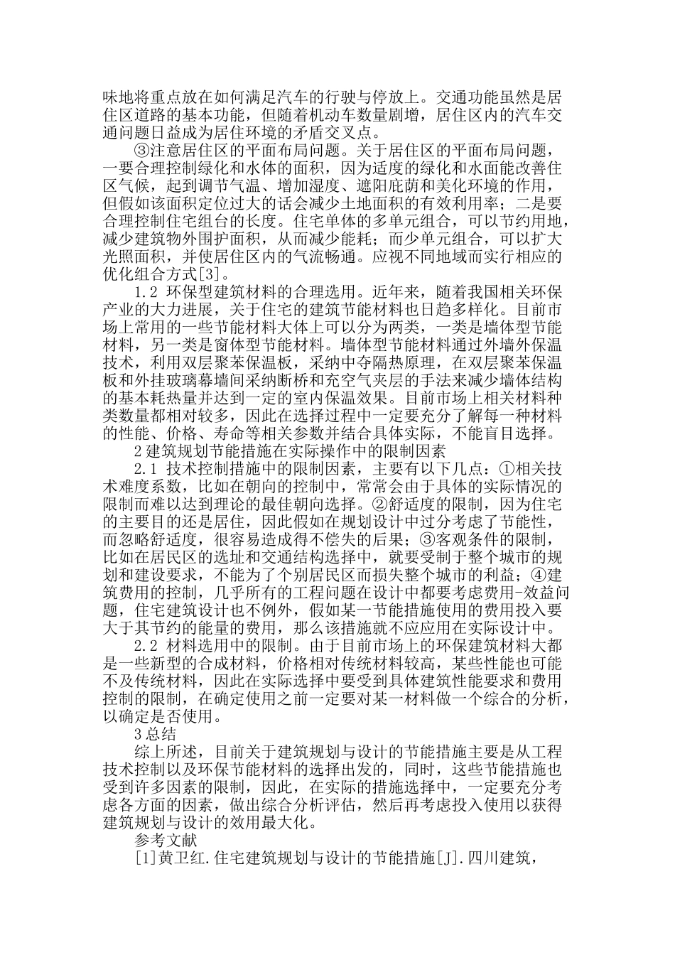 节能技术在建筑规划中的应用探讨_第2页