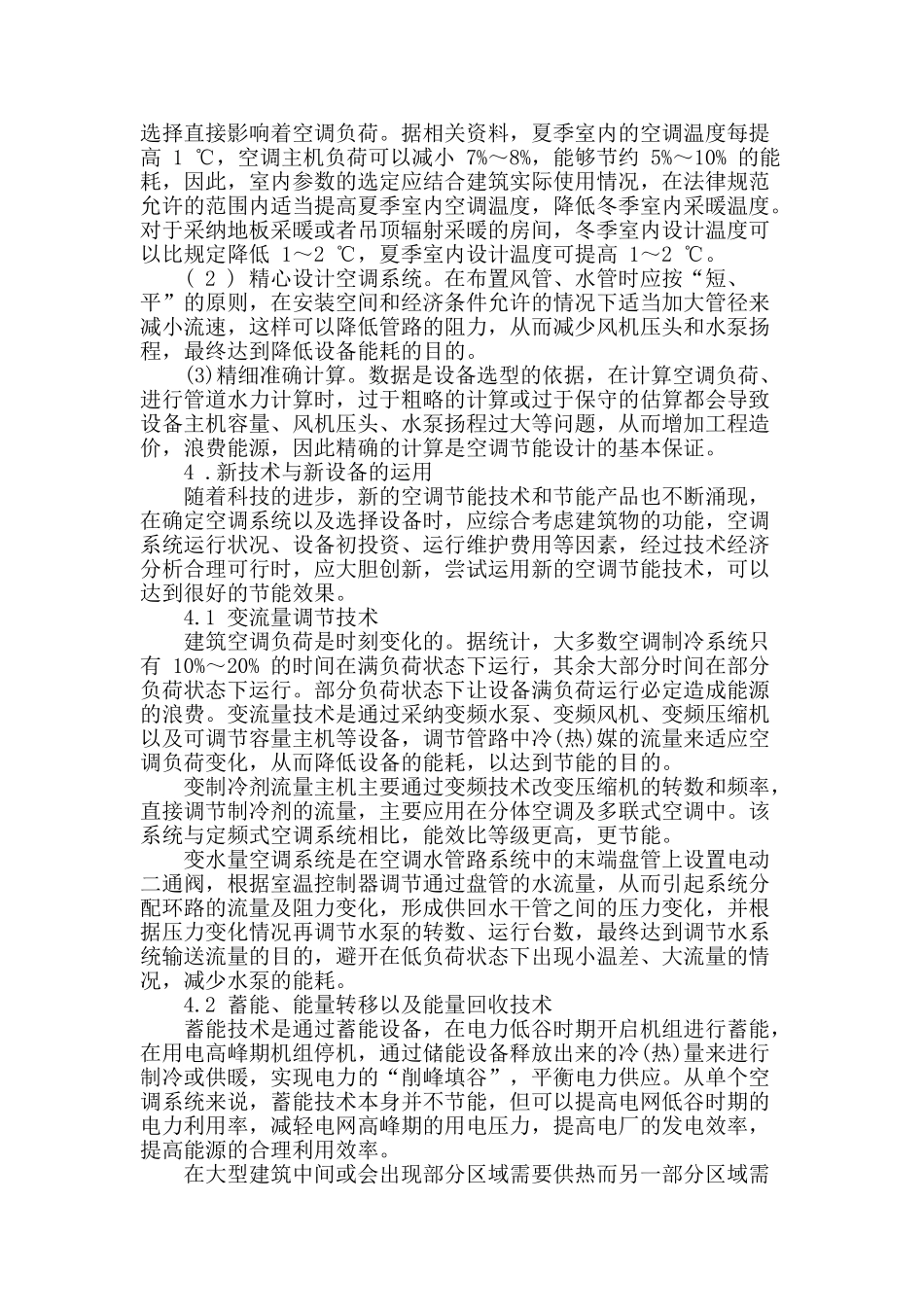 节能技术在暖通空调系统中的应用_第2页