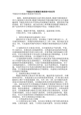 节能技术在暖通空调系统中的应用
