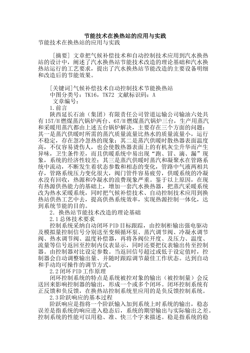 节能技术在换热站的应用与实践_第1页