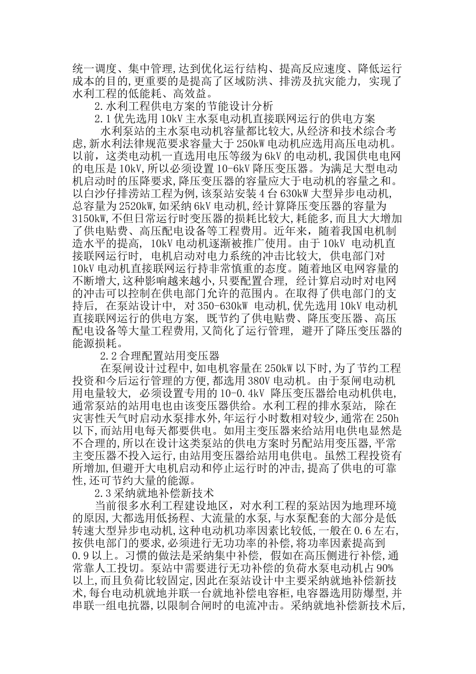 节能技术在水利工程设计中的应用_第2页