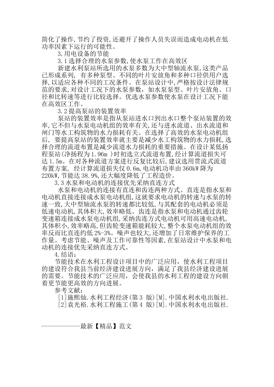 节能技术在水利工程设计中的应用_第3页