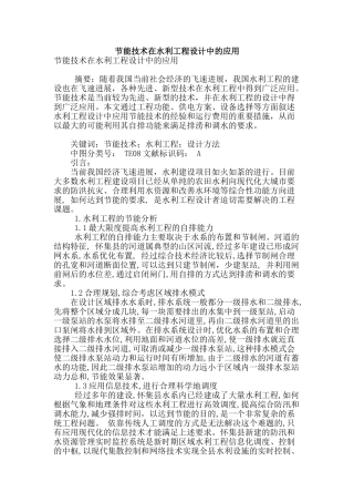 节能技术在水利工程设计中的应用