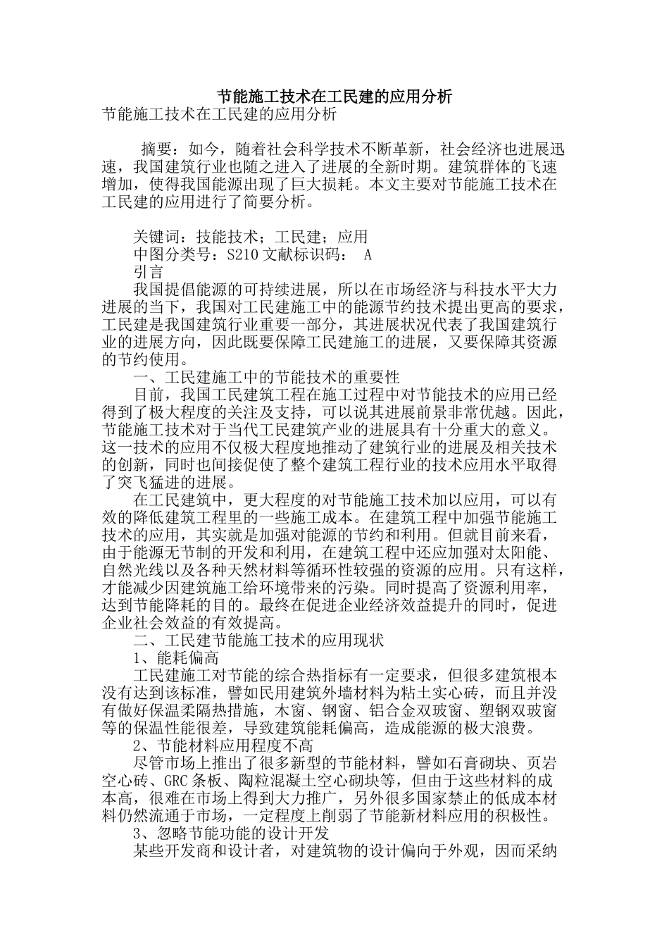 节能施工技术在工民建的应用分析_第1页
