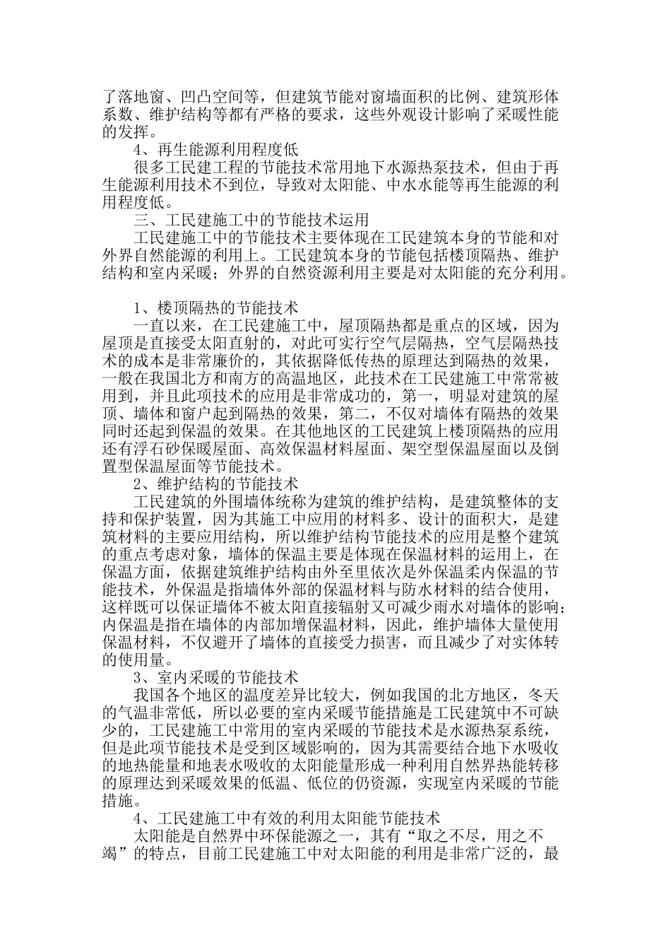 节能施工技术在工民建的应用分析_第2页
