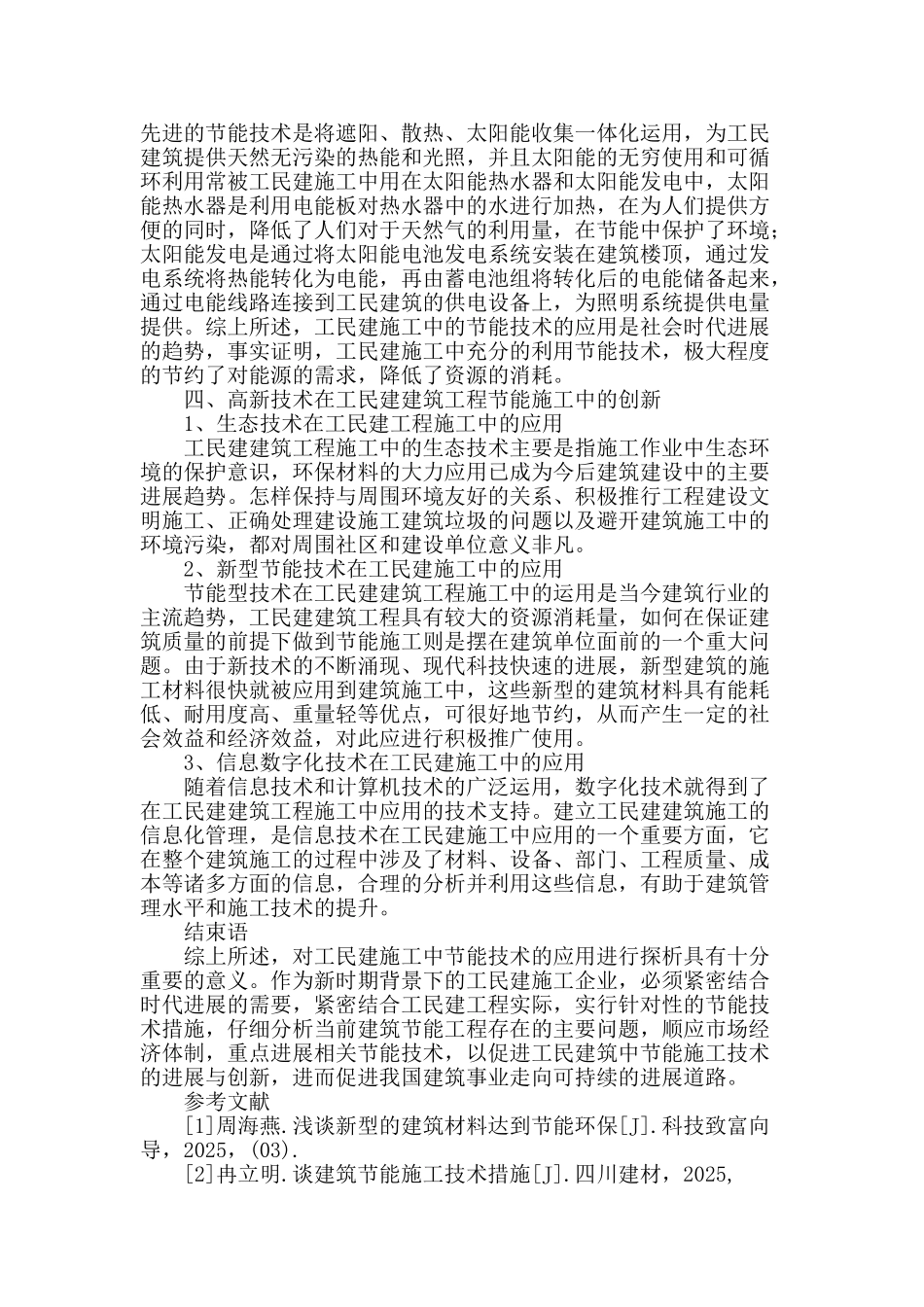 节能施工技术在工民建的应用分析_第3页