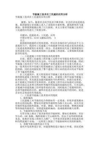 节能施工技术在工民建的应用分析