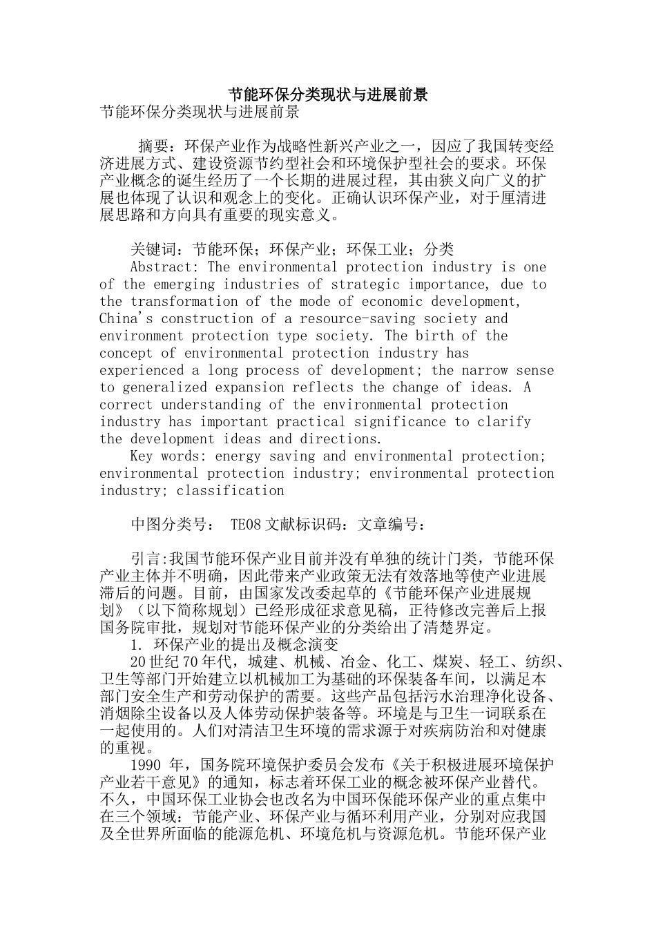 节能环保分类现状与发展前景_第1页