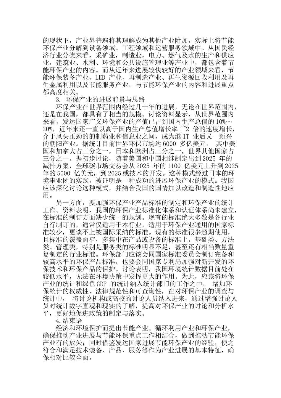 节能环保分类现状与发展前景_第3页