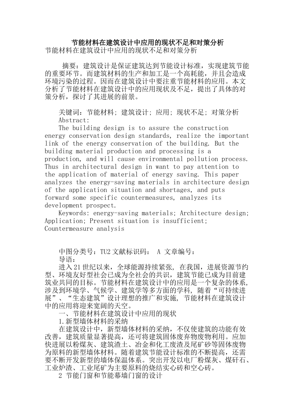 节能材料在建筑设计中应用的现状不足和对策分析_第1页