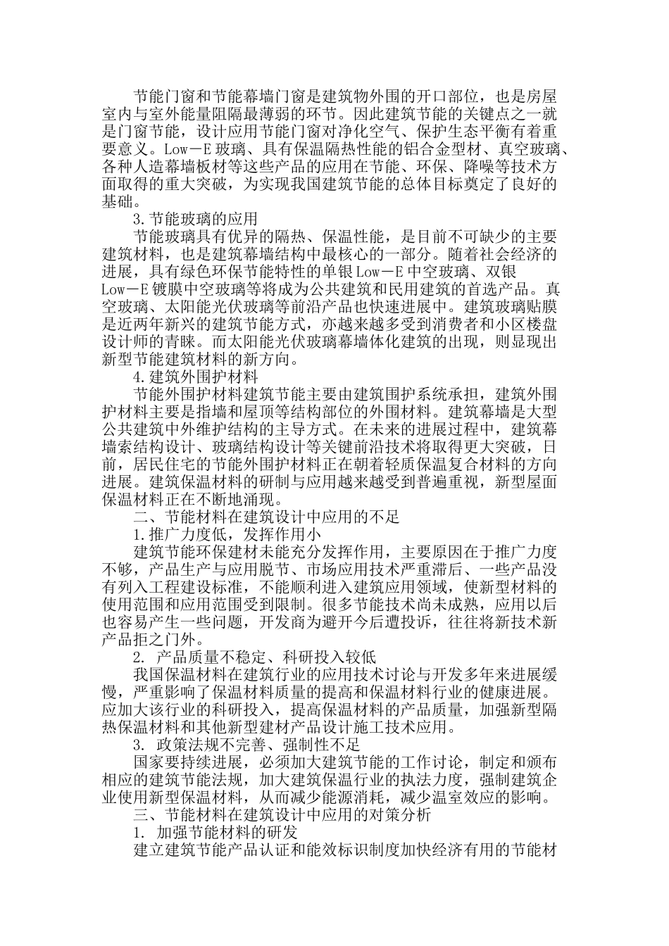 节能材料在建筑设计中应用的现状不足和对策分析_第2页