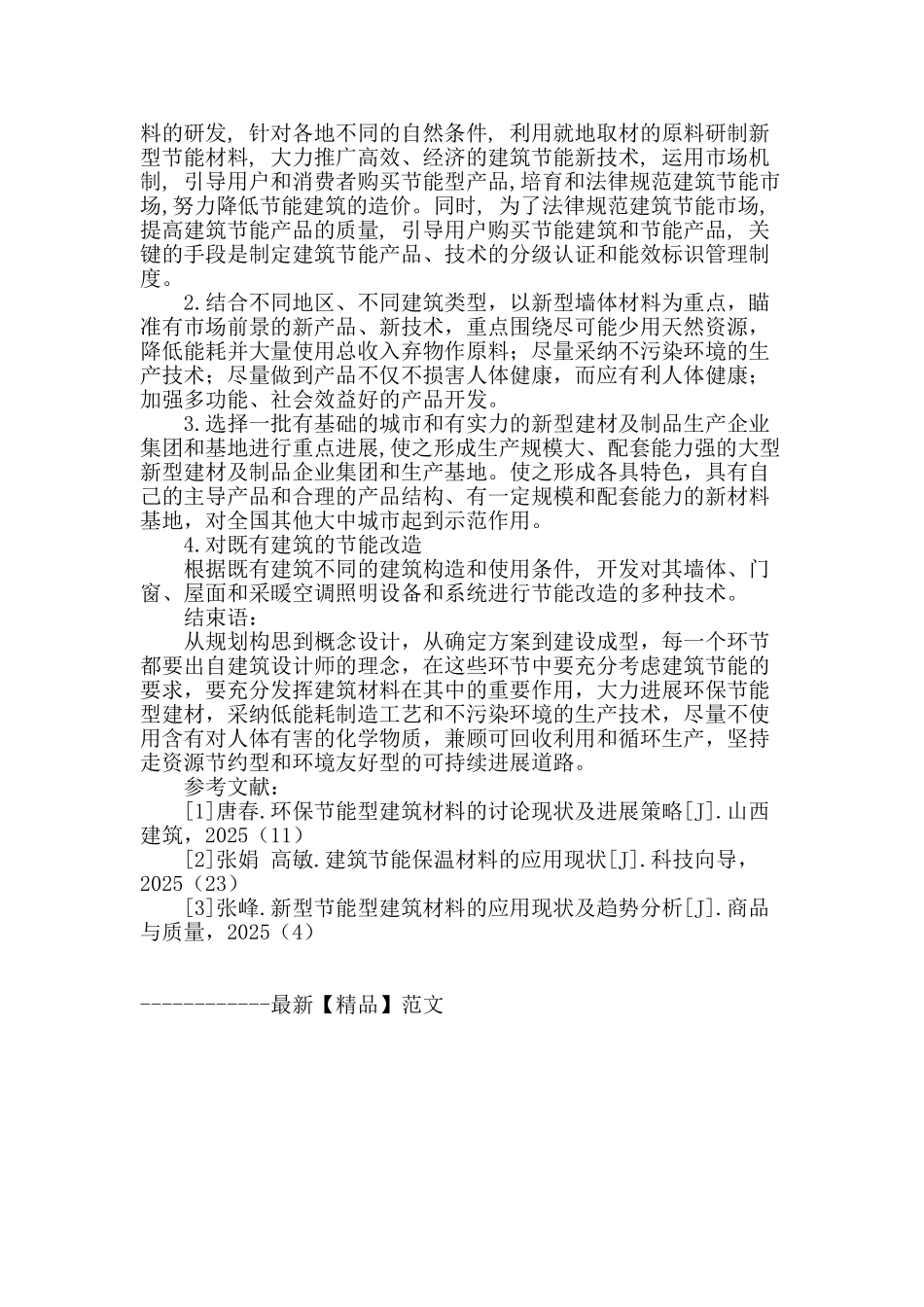节能材料在建筑设计中应用的现状不足和对策分析_第3页