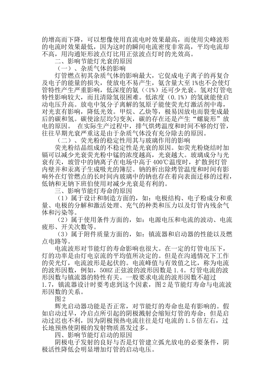 节能灯的质量现状和改进方法_第2页