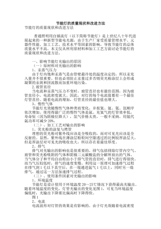 节能灯的质量现状和改进方法