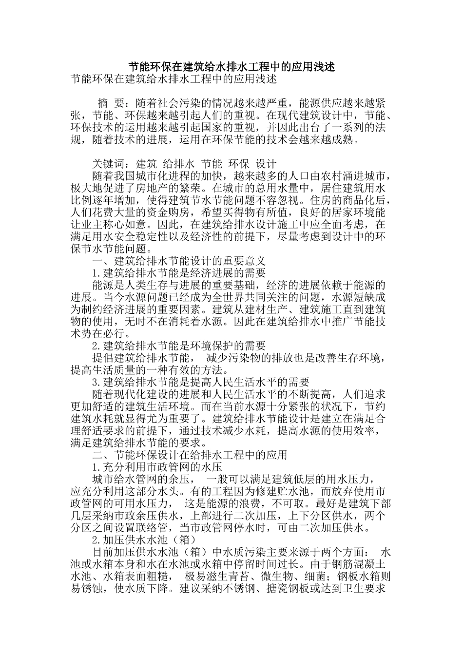 节能环保在建筑给水排水工程中的应用浅述_第1页