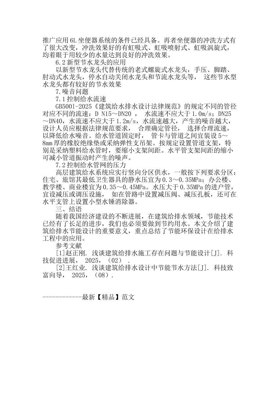 节能环保在建筑给水排水工程中的应用浅述_第3页