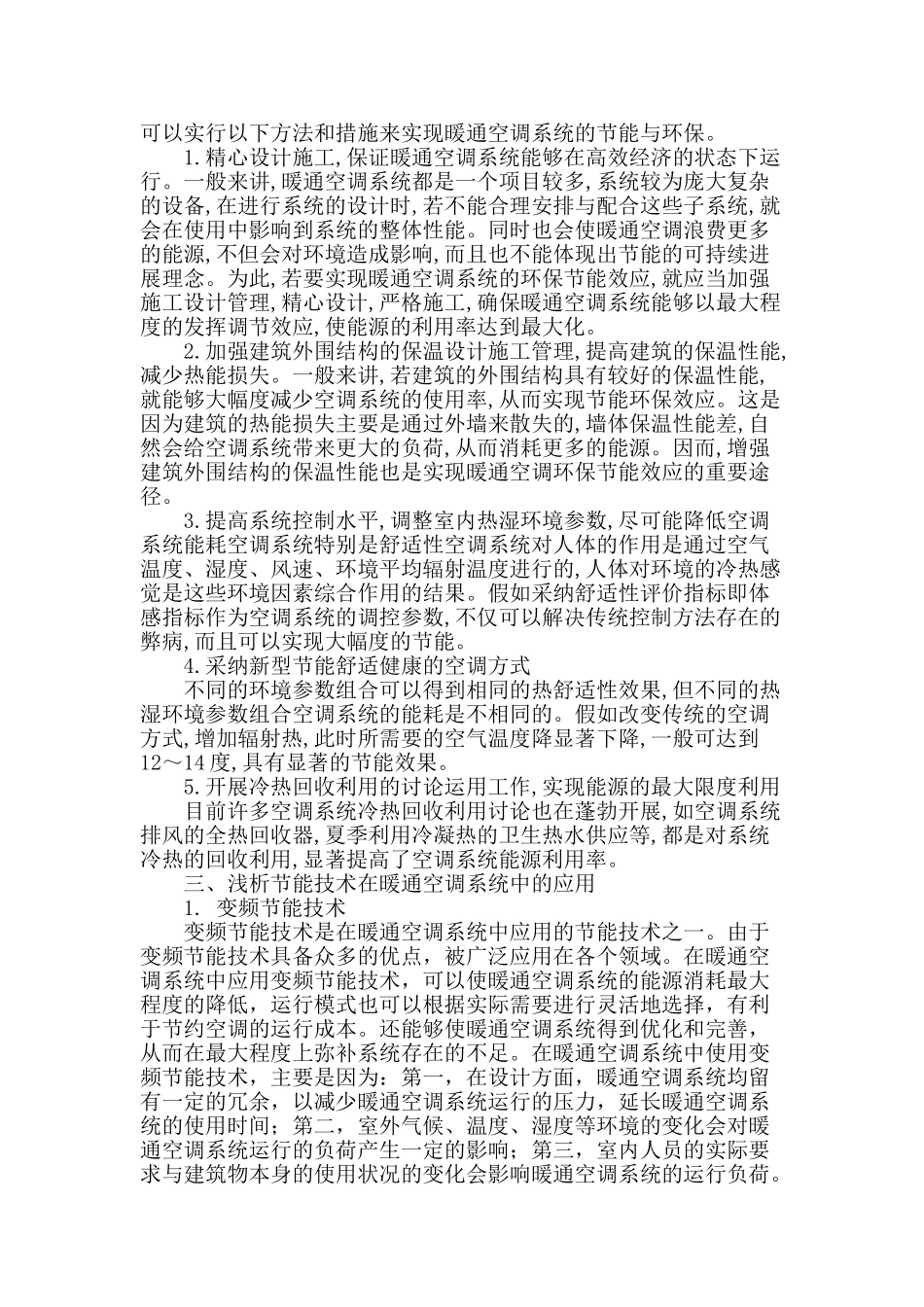 节能环保技术在暖通空调系统中的应用_第2页