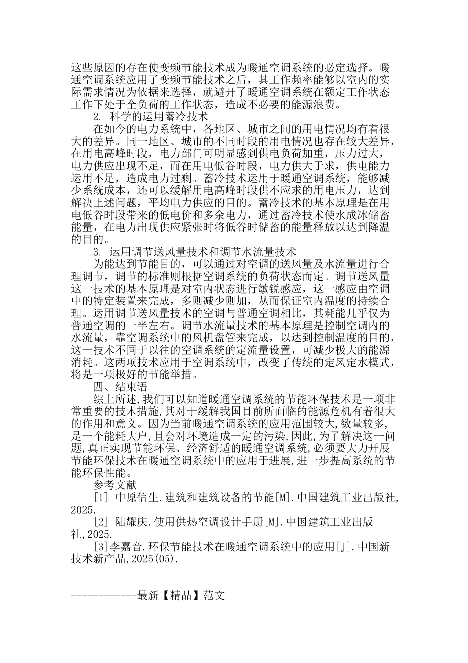 节能环保技术在暖通空调系统中的应用_第3页