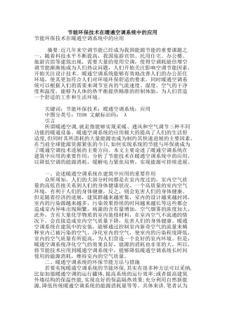 节能环保技术在暖通空调系统中的应用