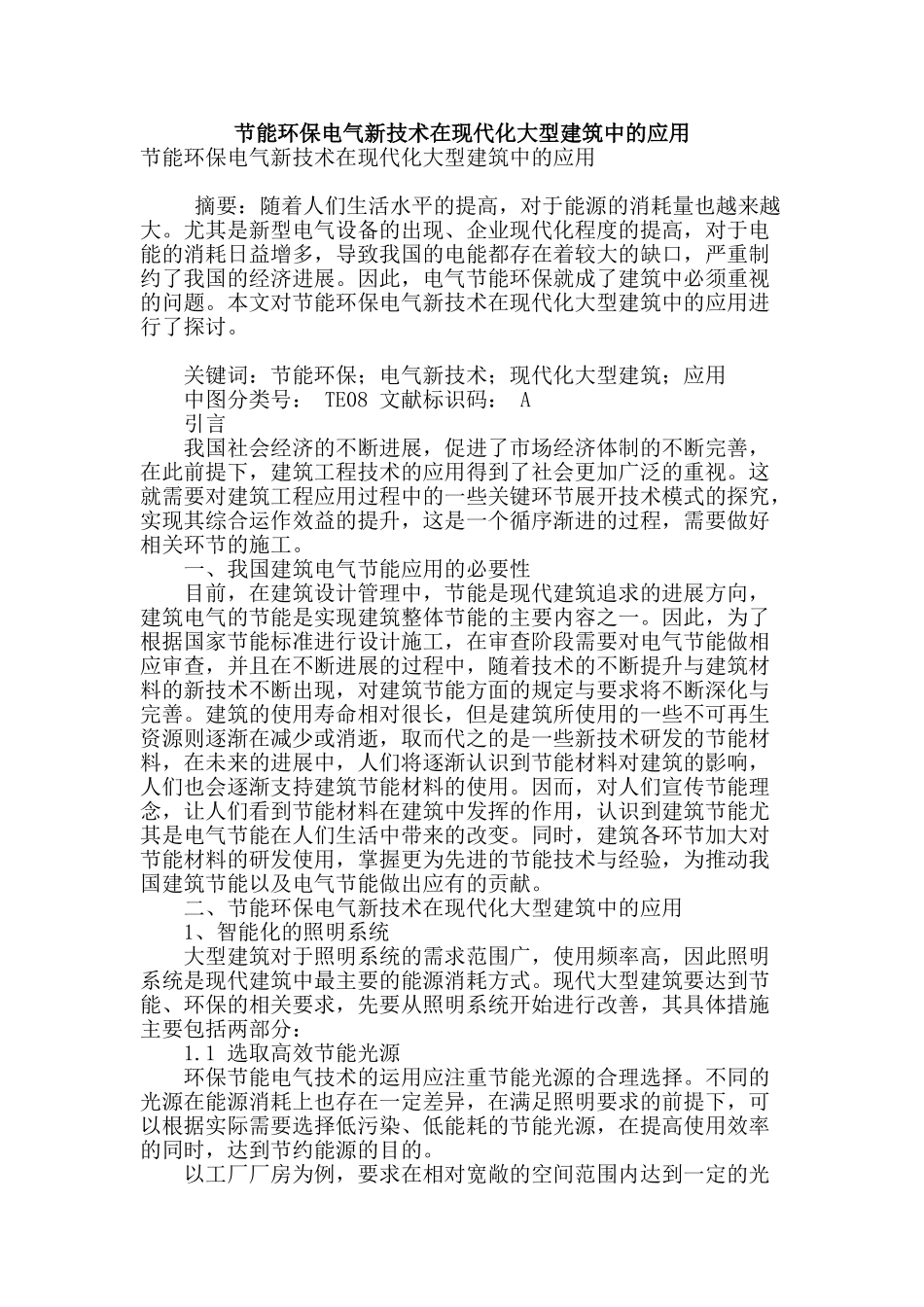 节能环保电气新技术在现代化大型建筑中的应用_第1页