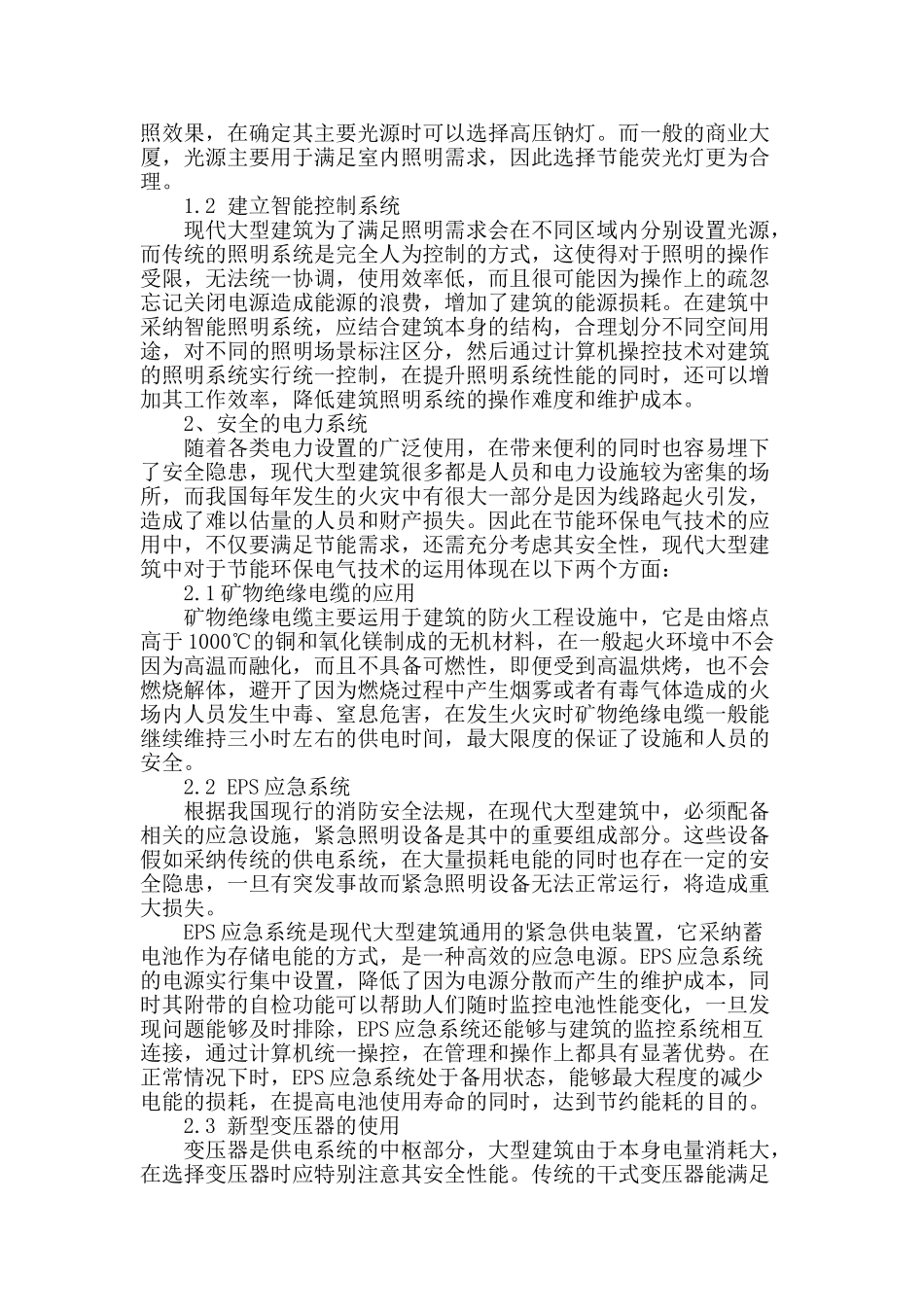 节能环保电气新技术在现代化大型建筑中的应用_第2页