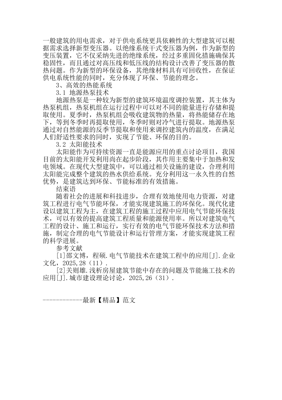 节能环保电气新技术在现代化大型建筑中的应用_第3页