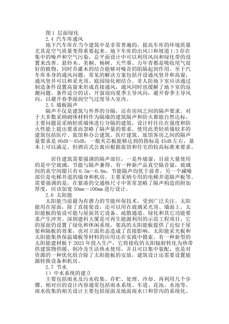 节能环保理念在建筑设计中的应用_第3页