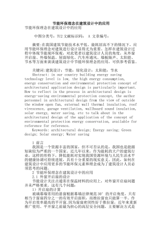 节能环保理念在建筑设计中的应用