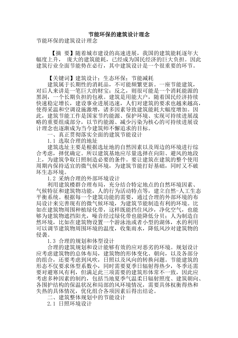 节能环保的建筑设计理念_第1页