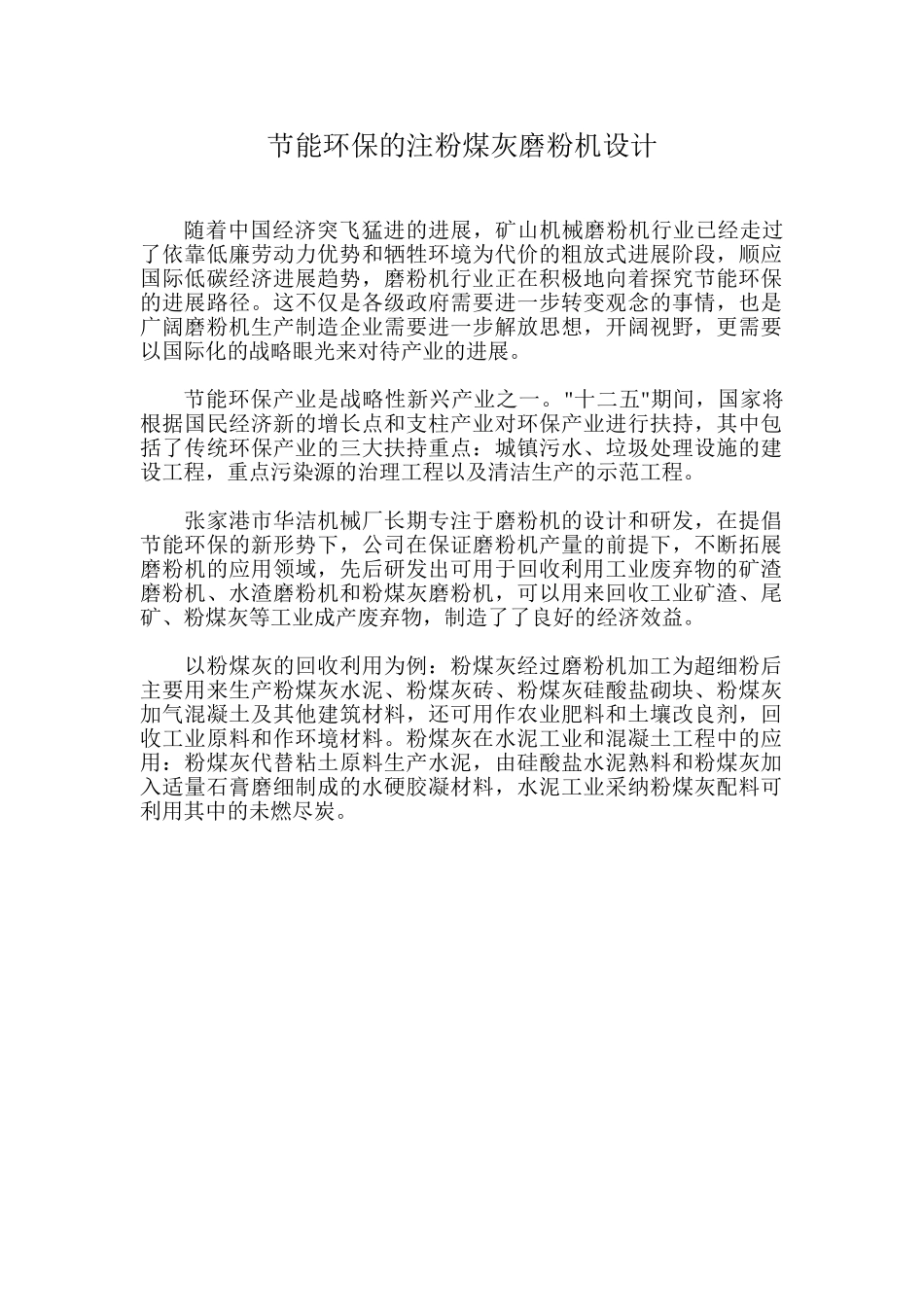 节能环保的注粉煤灰磨粉机设计_第1页