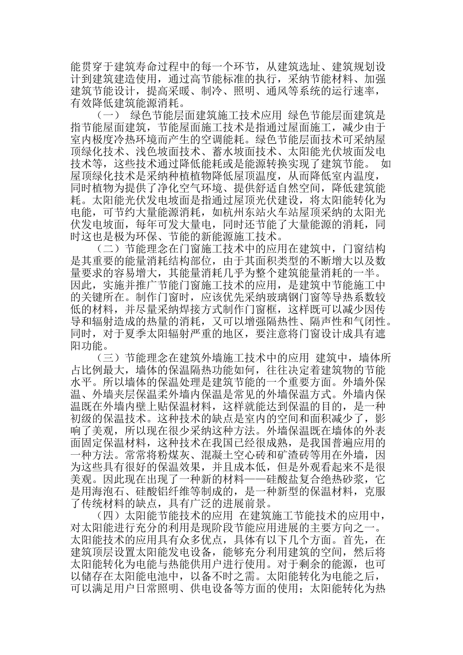 节能理念在建筑施工技术中的应用_第2页