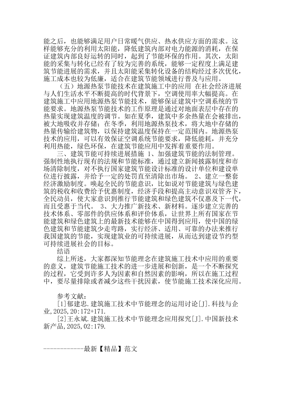 节能理念在建筑施工技术中的应用_第3页