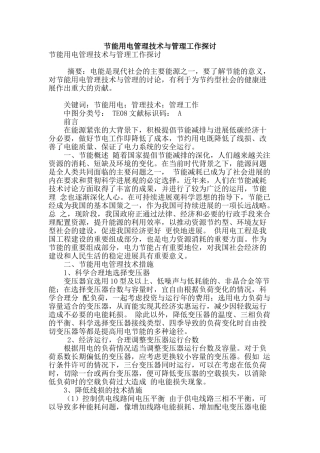 节能用电管理技术与管理工作探讨