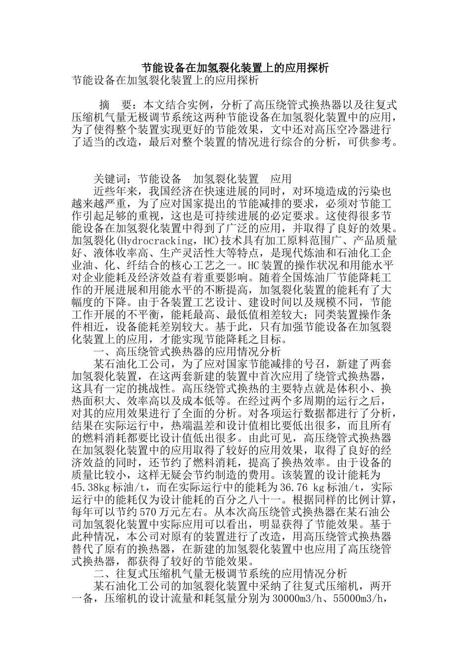 节能设备在加氢裂化装置上的应用探析_第1页