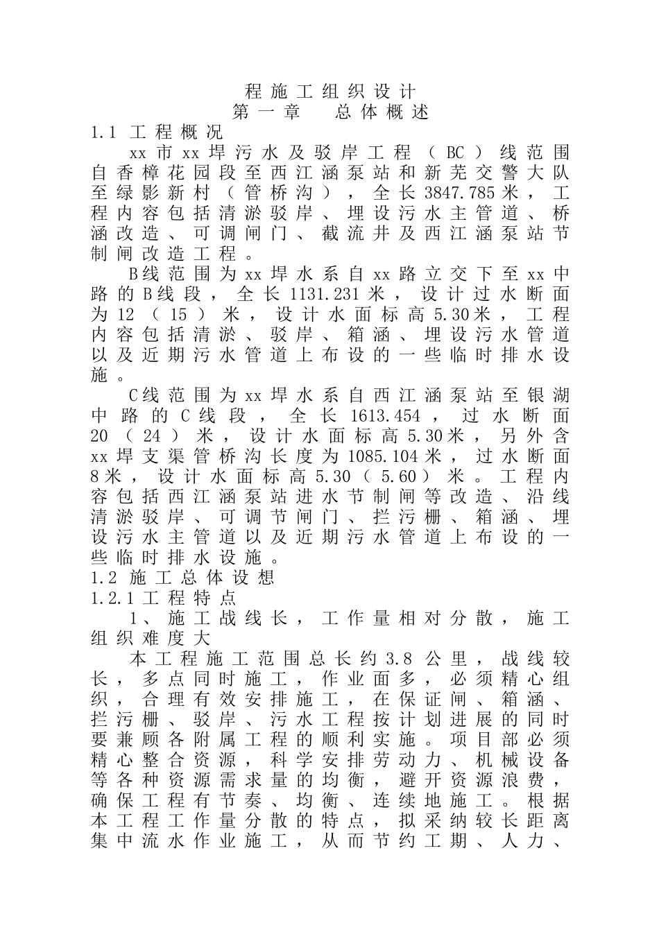 芜湖bc渠施工组织设计_第2页