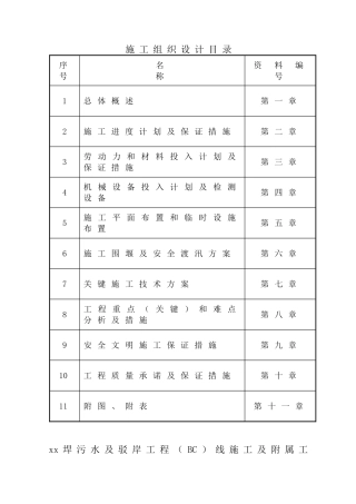 芜湖bc渠施工组织设计