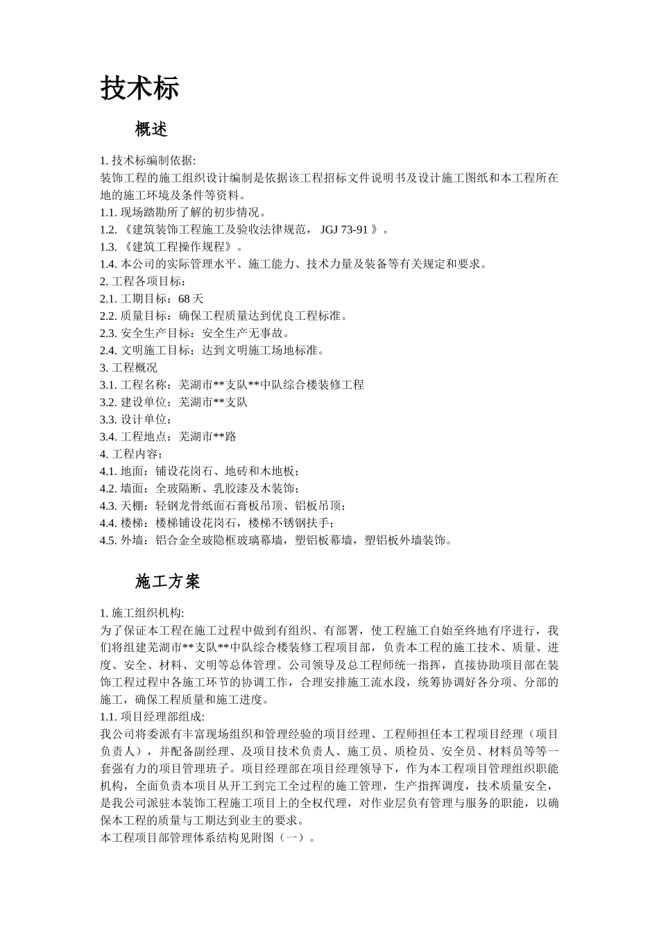 芜湖市某综合楼装修工程施工组织设计_第2页