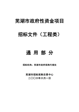 芜湖市政府性资金项目招标文件通用部分