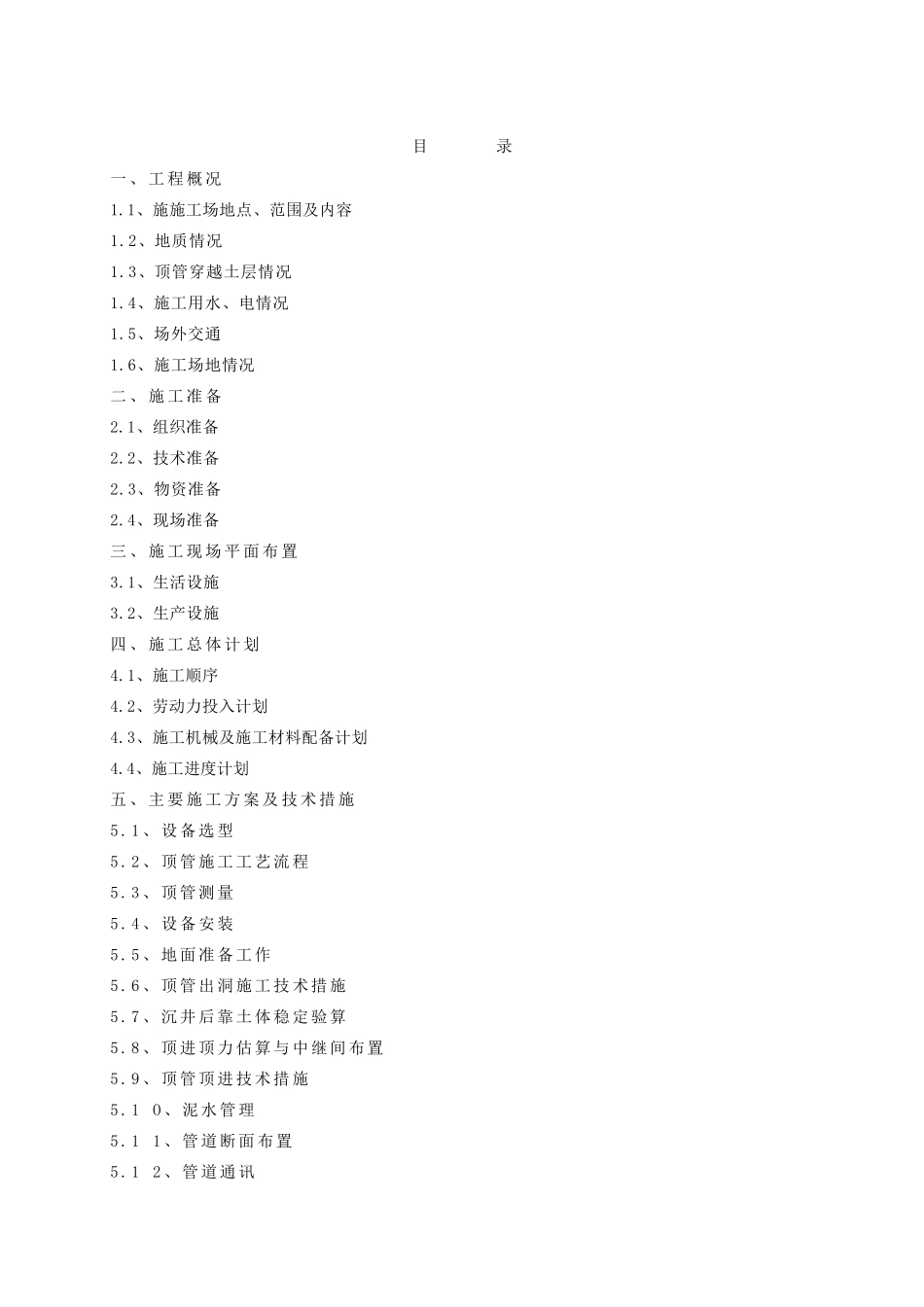 芜湖某工程顶管施工方案_第1页