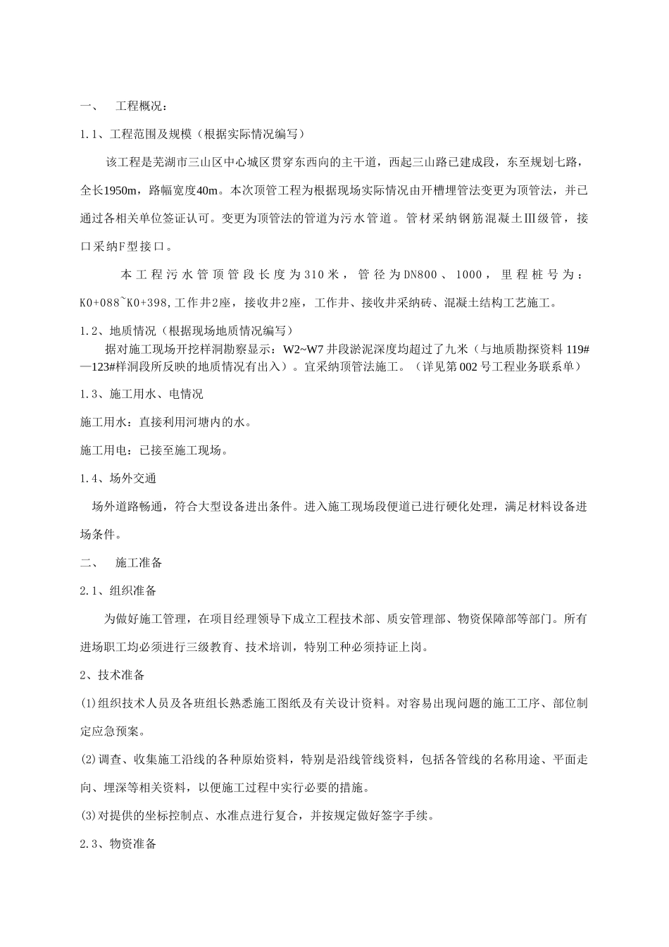 芜湖某工程顶管施工方案_第3页