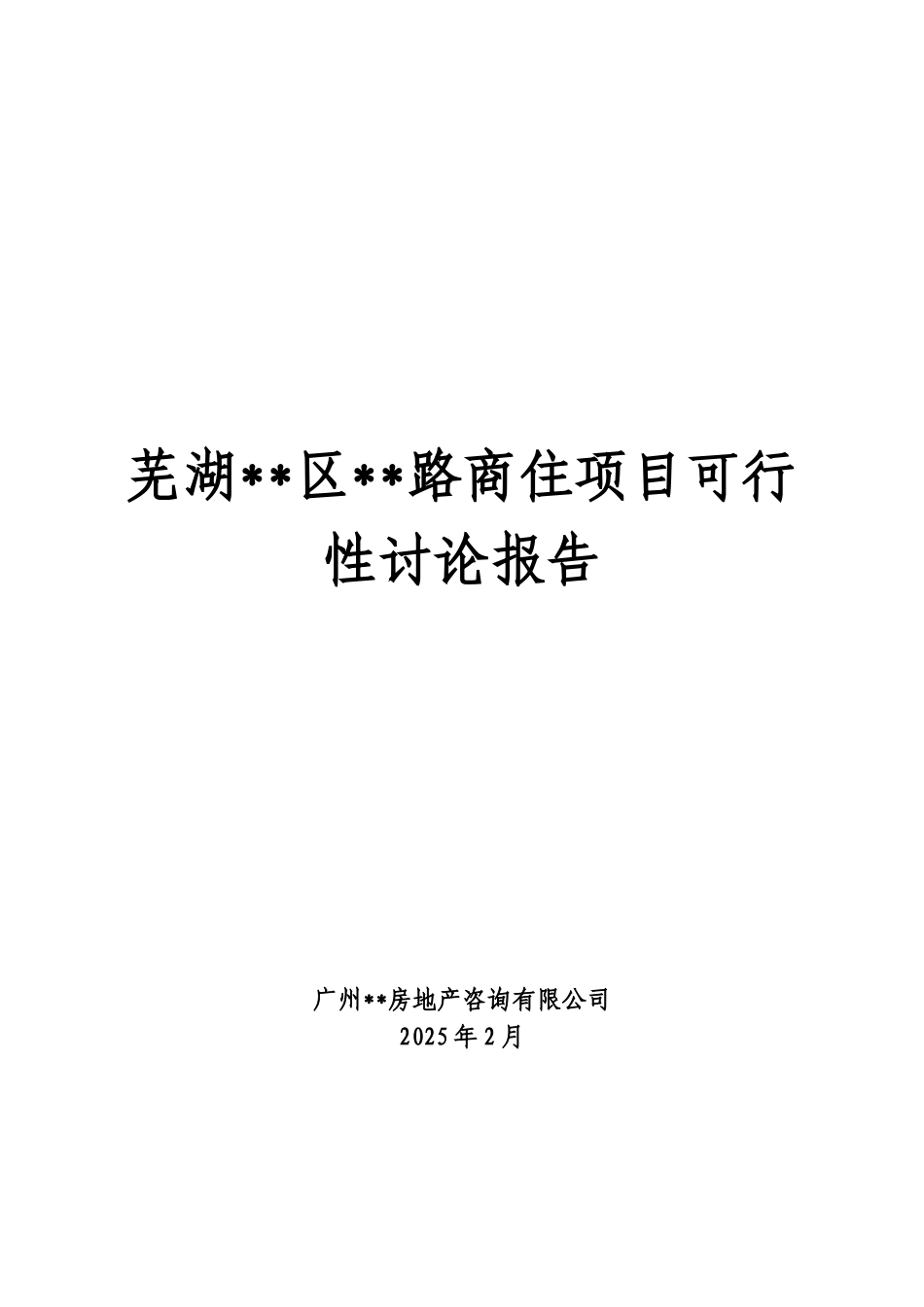芜湖越秀路商住项目可行性研究报告_第1页