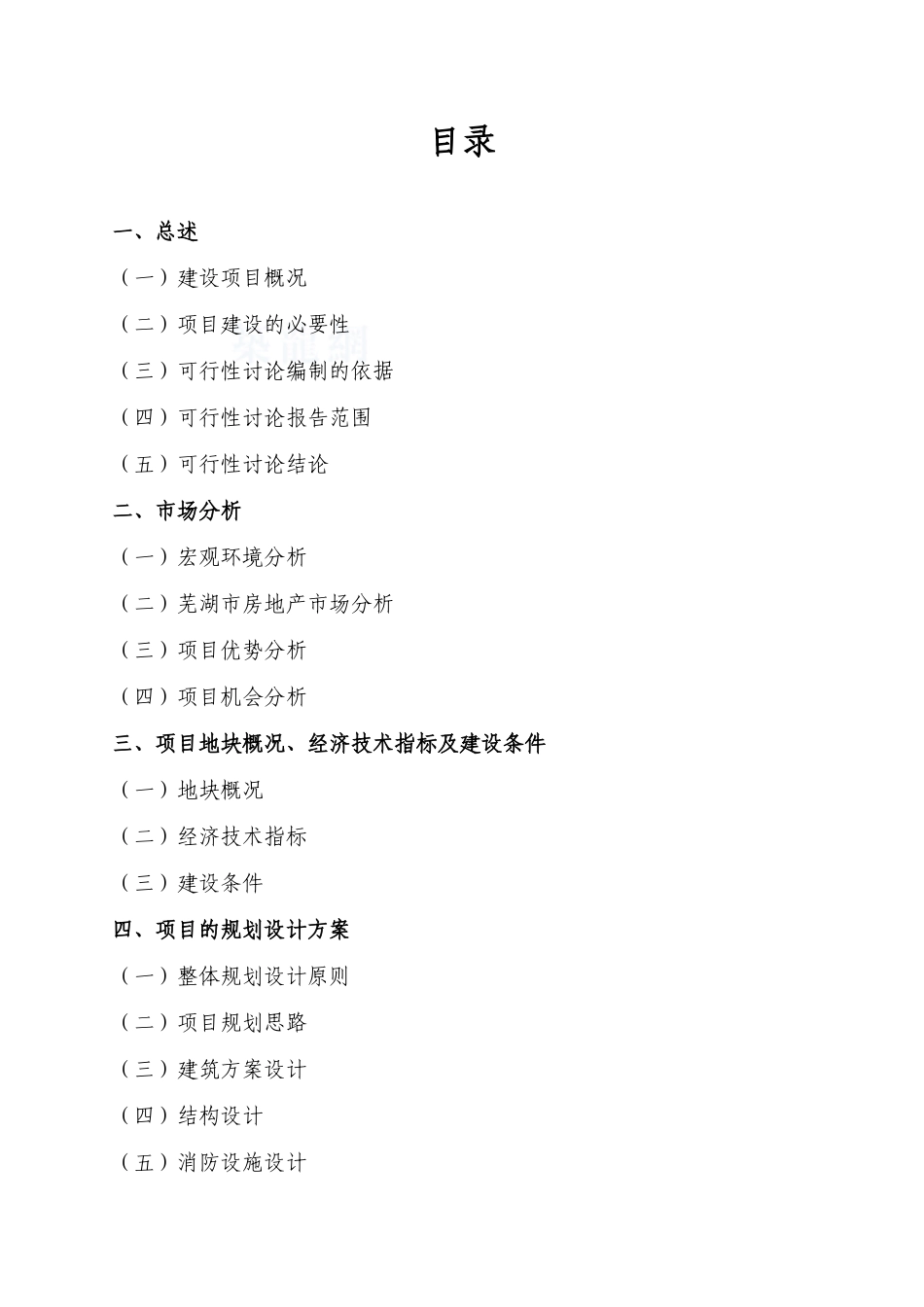 芜湖越秀路商住项目可行性研究报告_第2页