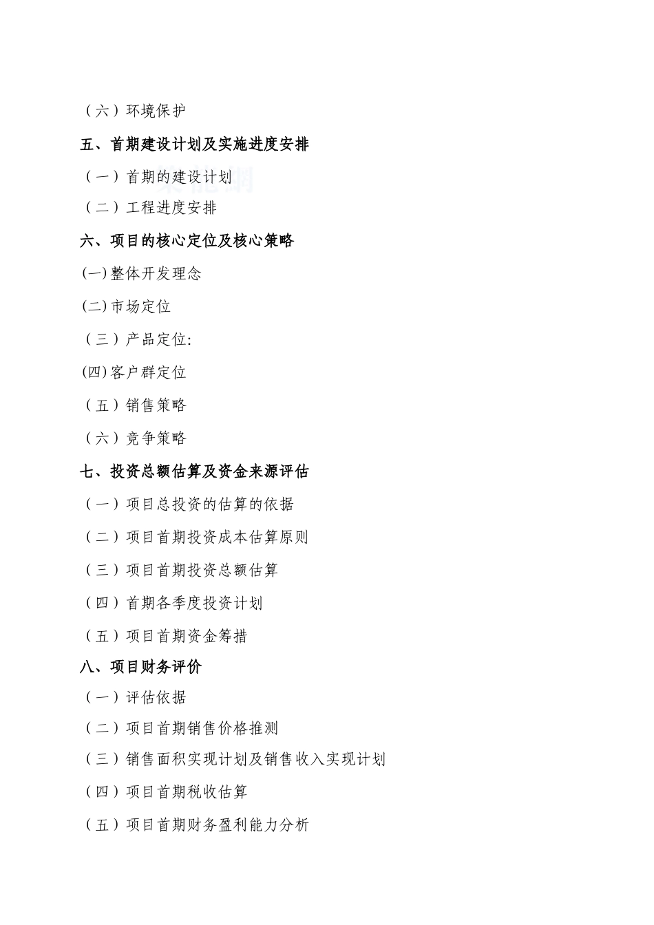 芜湖越秀路商住项目可行性研究报告_第3页