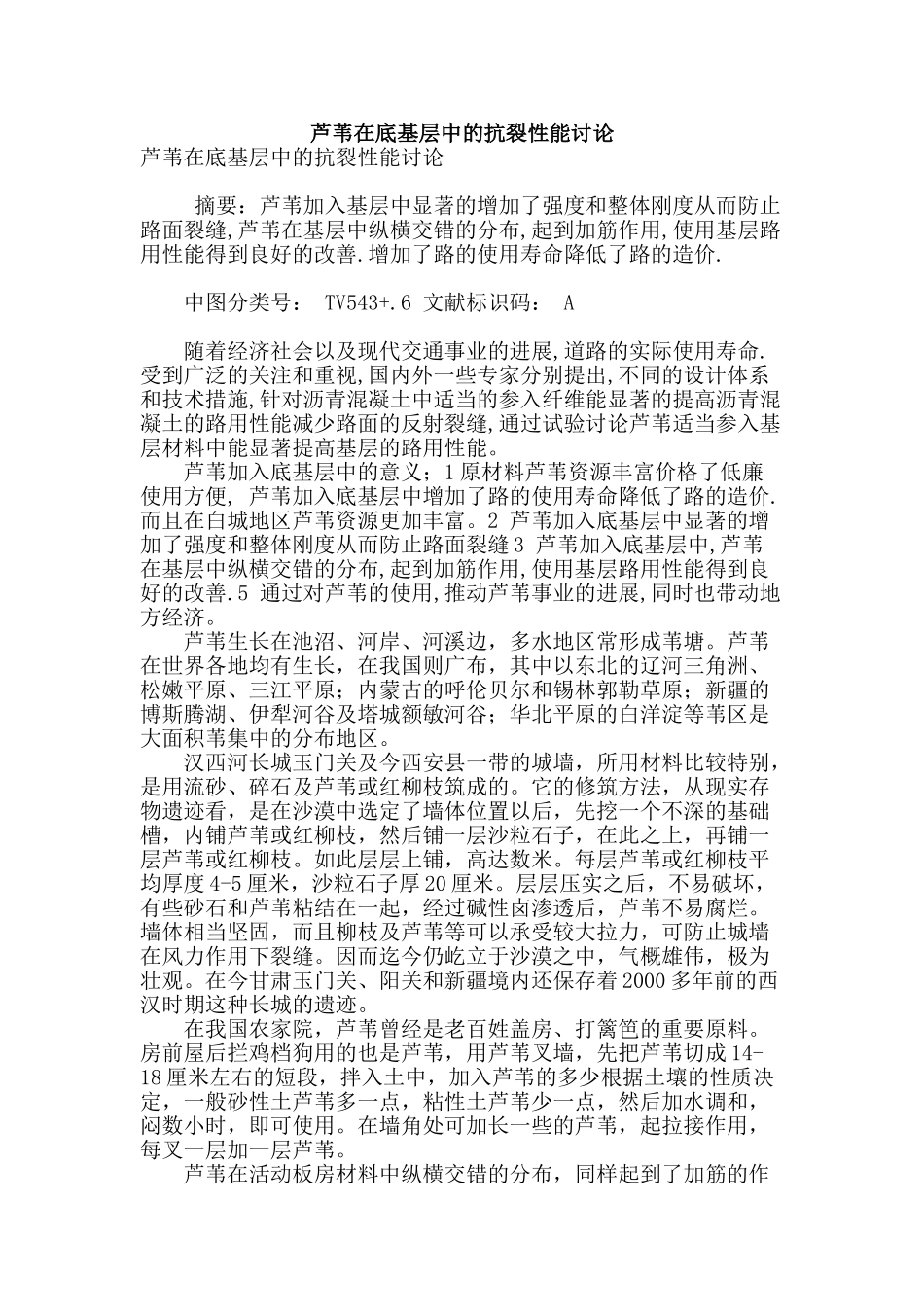 芦苇在底基层中的抗裂性能研究_第1页