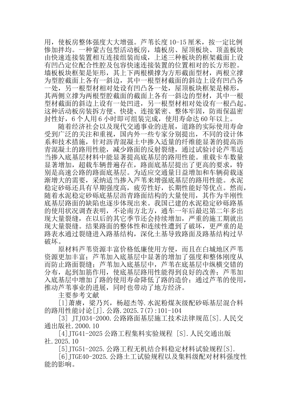 芦苇在底基层中的抗裂性能研究_第2页