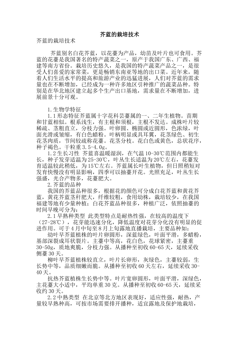 芥蓝的栽培技术_第1页